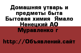 Домашняя утварь и предметы быта Бытовая химия. Ямало-Ненецкий АО,Муравленко г.